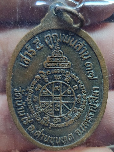 วัดบ้านไร่ จ.นครราชสีมา เหรียญหลวงพ่อคูณ  รุ่นเสาร์๕ คูณพันล้าน  ปี ๒๕๓๗