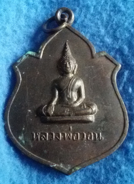 เหรียญหลวงพ่อวอน วัดงิ้วราย จ. อ่างทอง พ.ศ. 2521