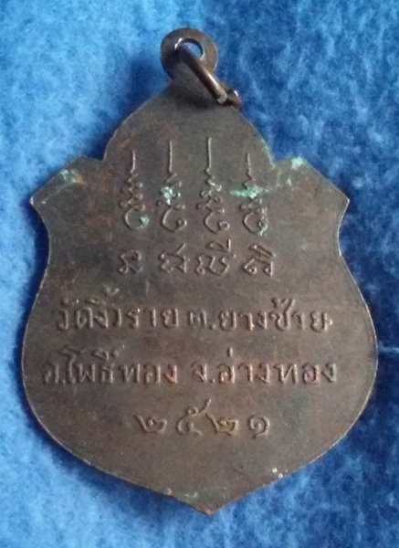 เหรียญหลวงพ่อวอน วัดงิ้วราย จ. อ่างทอง พ.ศ. 2521