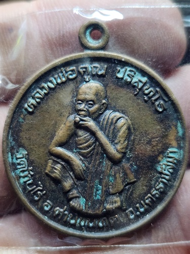  วัดบ้านไร่ นครราชสีมา เหรียญหลวงพ่อคูณ รุ่นพัฒนาชาติ ปี 2537