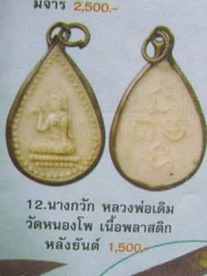 นางกวัก เนื้อพลาสติก หลังยันต์ หลวงพ่อเดิม วัดหนองโพธิ์ จ.นครสวรรค์  กรอบเดิม ตามรูป
