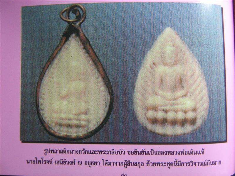 นางกวัก เนื้อพลาสติก หลังยันต์ หลวงพ่อเดิม วัดหนองโพธิ์ จ.นครสวรรค์  กรอบเดิม ตามรูป