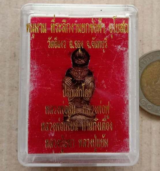 หนุมาน ชนะมาร เนื้อทองแดง อุดผงพรายกุมาร มวลสารเกจิภาคตะวันออก วัดอีแงว จันทบุรี ปี2557เลข8636+กล่อ