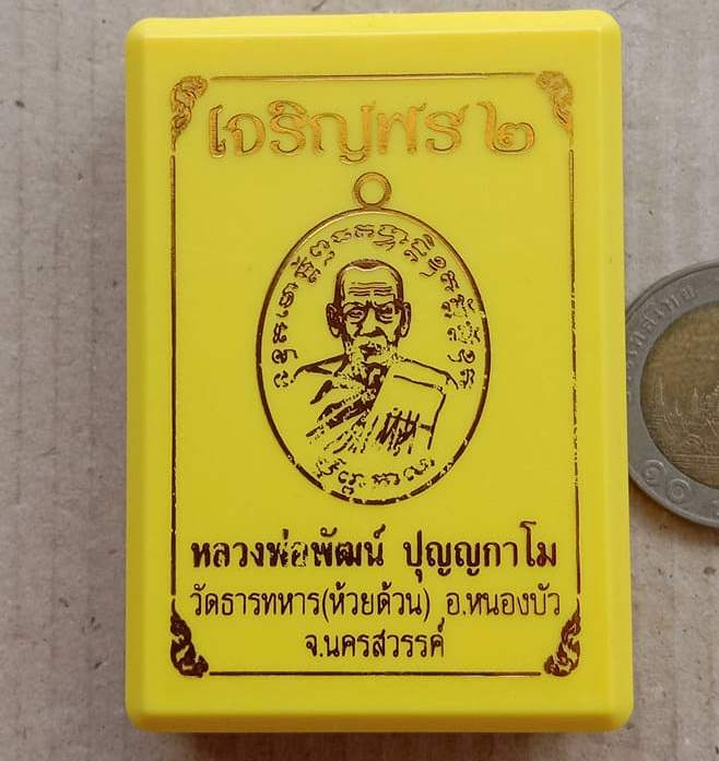 เจริญพร2 หลวงพ่อพัฒน์ วัดห้วยด้วน จ.นครสวรรค์ ปี2564 เนื้อทองแดงหน้ากากเงินแท้ เลข5674+กล่อง