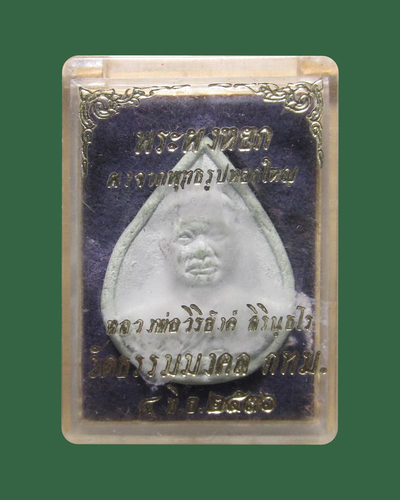 พระผงหยก พิมพ์รูปเหมือนหยดน้ำ หลวงพ่อวิริยังค์ วัดธรรมมงคล ปี 2536((((ปิดเคาะแรก)