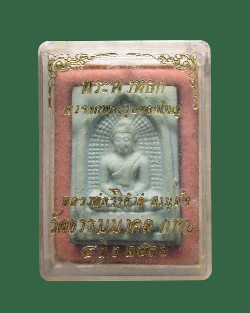 พระผงหยก หลวงพ่อวิริยังค์ วัดธรรมมงคล ปี 2536((((ปิดเคาะแรก)