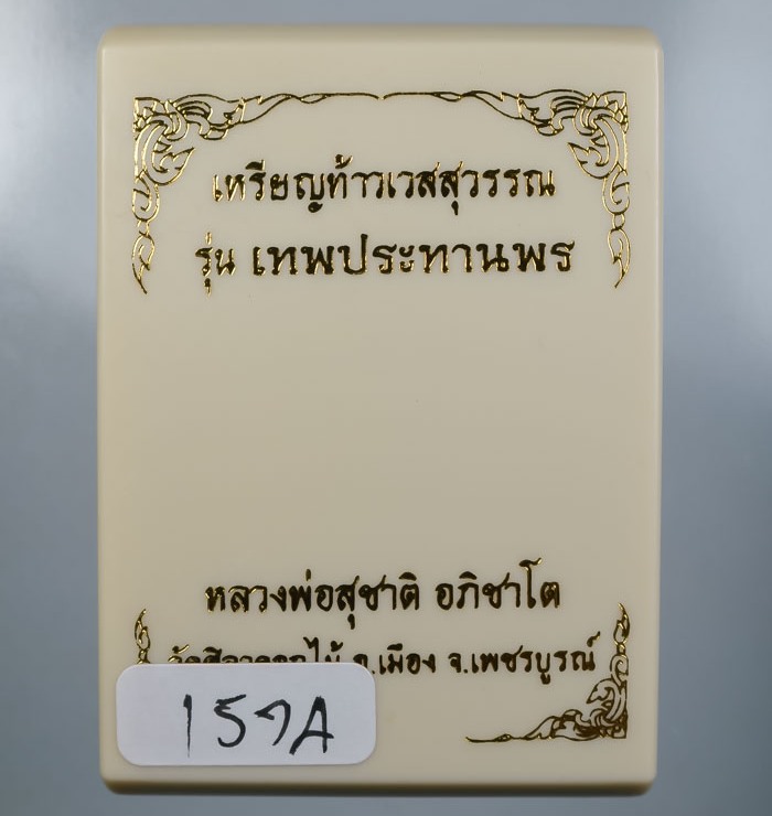 เหรียญท้าวเวสสุวรรณ หลวงพ่อสุชาติ วัดศิลาดอกไม้ เพชรบูรณ์ ปี63 ทองทิพย์ไม่ตัดปีก 9รอบ เลข1574+กล่อง