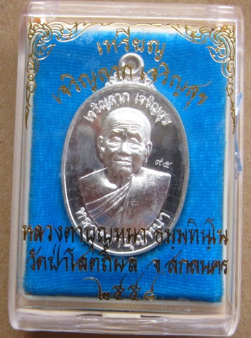 หลวงปู่บุญหนา วัดป่าโสตถิผล สกลนคร ปี2558เลข95รุ่นเจริญลาภ เจริญสุข เนื้อเงิน แยกจากชุดกรรมการ+กล่อง