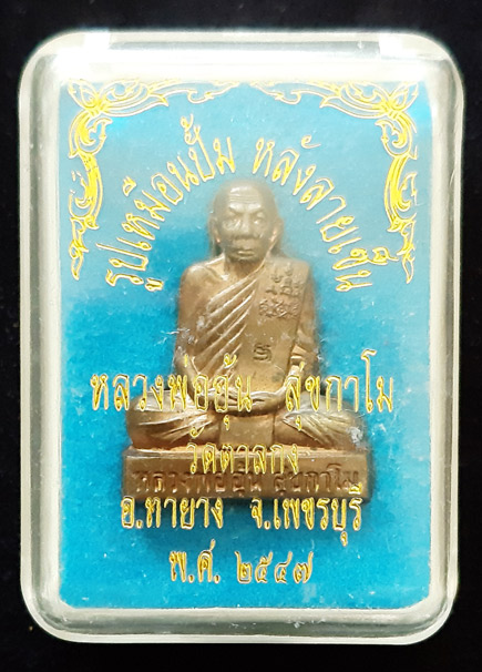 หลวงพ่ออุ้น วัดตาลกง รูปเหมือนปั้ม หลังลายเซ็น เนื้อนวะ พ.ศ. 2547