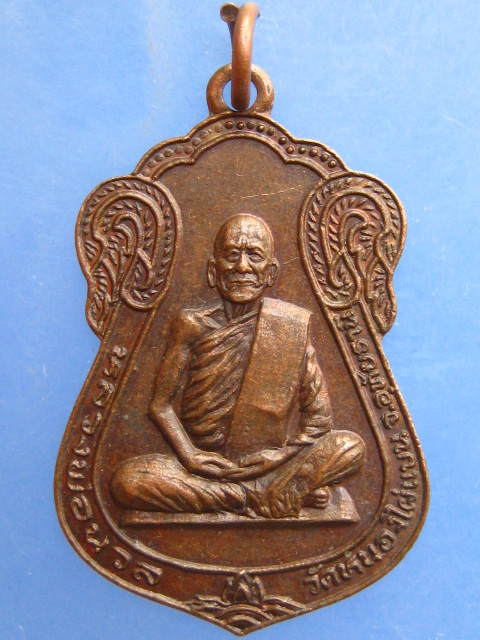 เหรียญหลวงพ่อนวล วัดหนองไผ่แบน จ.อุทัยธานี ปี2525