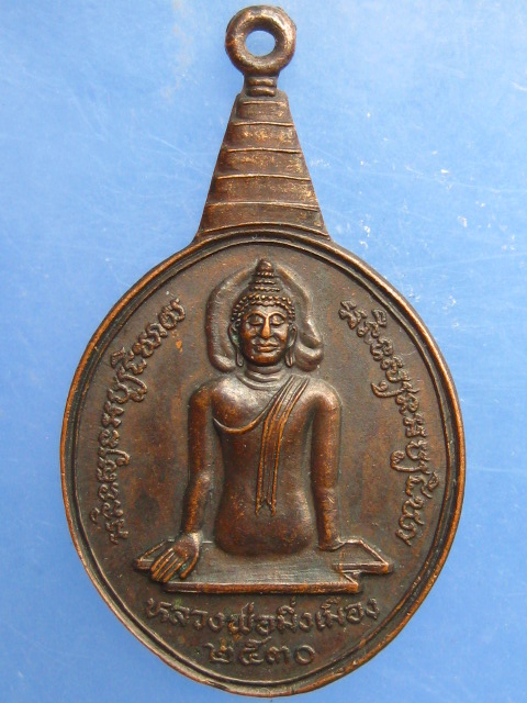 เหรียญหลวงพ่อมิ่งเมือง จ.มหาสารคาม ปี2530
