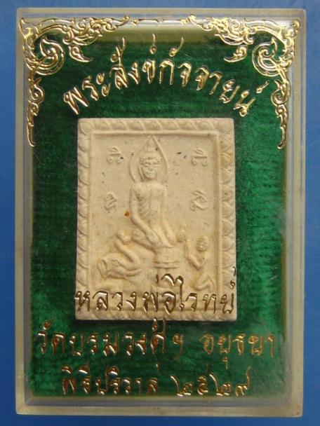 พระผง พระพุทธ หลวงพ่อไวทย์ วัดบรมวงศ์ จ.อยุธยา ปี2529