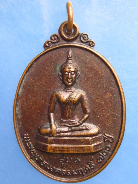 เหรียญพระพุทธมงคลสัมฤทธิ์ 700 ปี วัดทุ่งผึ้ง จ.น่าน