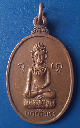 เหรียญพระพุทธ เขาถ้ำพระ
