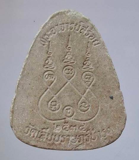 พระปิดตาหลวงพ่อสร้อย วัดเลียบราษฎร์บำรุง กทม. ปี2534 เนื้อผงเกสร หลวงปู่สรวง เทวดาเล่นดิน ปลุกเสก