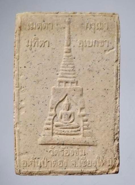 พระผงครูบาเจ้าบุญปั๋น วัดร้องขุ้ม อ.สันป่าตอง จ.เชียงใหม่