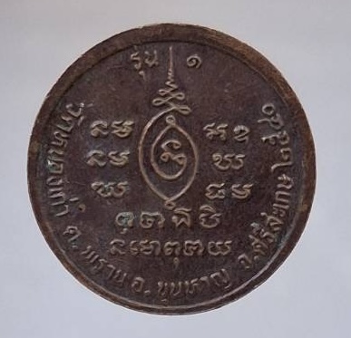 เหรียญรุ่นแรก หลวงปู่ดำ วัดหนองเก่า อ.ขุนหาญ จ.ศรีสะเกษ ปี2540 เนื้อทองแดง