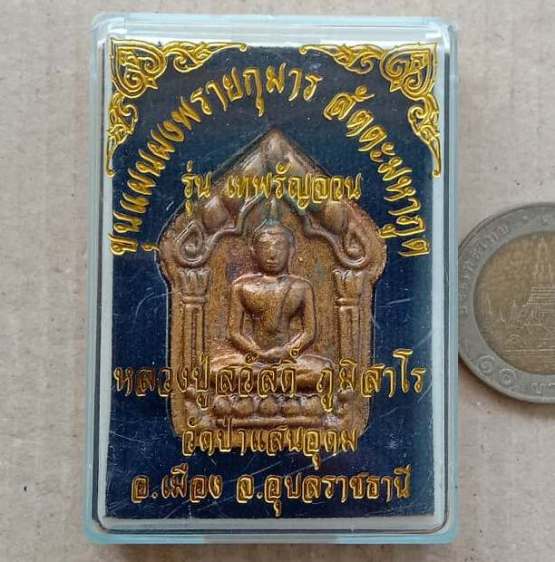 ขุนแผนผงพรายกุมาร สัตตะมหาภูต เทพรัญจวน หลวงพ่อสวัสดิ์ วัดป่าแสนอุดม อุบลราชธานี ปี2558 เลข1195+กล่อ