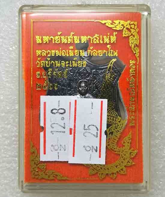 เหรียญ"มหายันต์มหาเสน่ห์"หลวงพ่อเมียน วัดบ้านจะเนียง จ.บุรีรัมย์ ปี2561 เนื้อทองแดงรมดำ เลข25+กล่อง