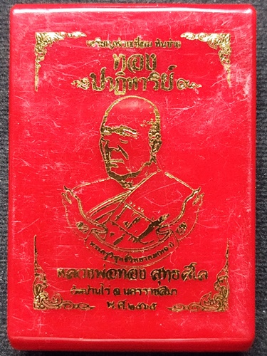  วัดบ้านไร่ นครราชสีมา เหรียญห่วงเชื่อม หลวงพ่อทอง ทองปาฏิหารย์ 2565
