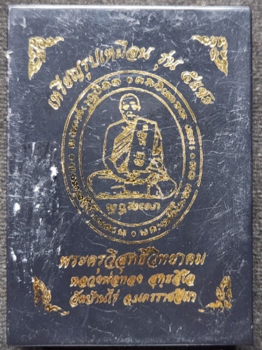  วัดบ้านไร่ นครราชสีมา เหรียญ หลวงพ่อทอง รุ่น 5 แชะ  2564