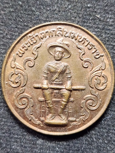 วัดแจ้งนอก นครราชสีมา เหรียญสมเด็จพระเจ้าตากสิน หลังยันต์ดวง ปี 2536