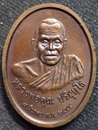วัดบ้านไร่ นครราชสีมา เหรียญหลวงพ่อศรีสวรรค์ หลังหลวงพ่อคูณ รุ่น สร้างวิทยาลัยสงฆ์นครสวรรค์ ปี49