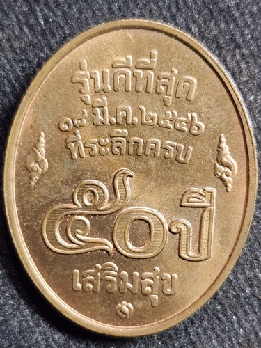 วัดบ้านไร่  นครราชสีมา เหรียญหลวงพ่อคูณ ปริสุทโธ รุ่นดีที่สุด ปี2546  บล็อกกองกษาปณ์