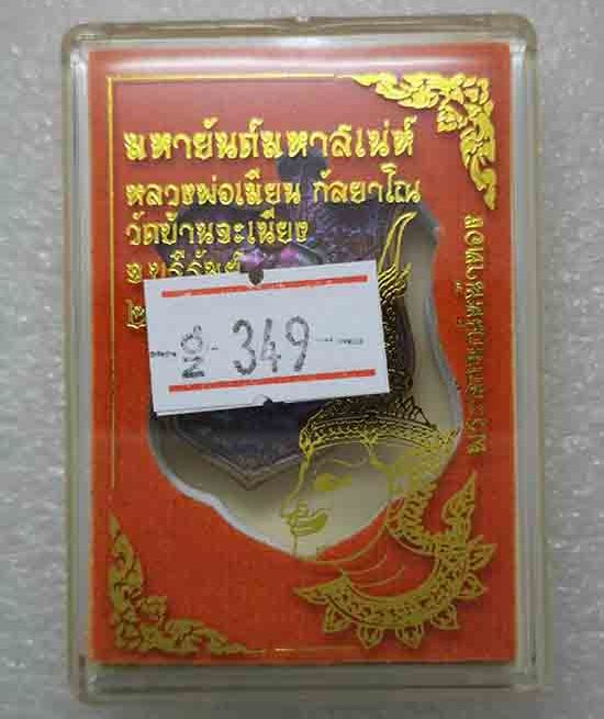 เหรียญ"มหายันต์มหาเสน์"หลวงพ่อเมียน วัดบ้านจะเนียง จ.บุรีรัมย์ ปี2561 เนื้อชนวนผิวรุ้ง เลข349+กล่อง