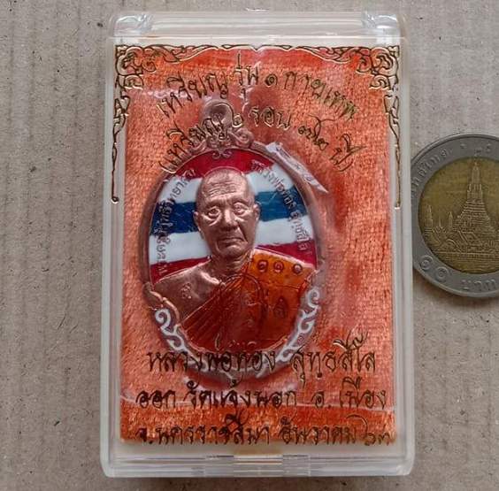 เหรียญกายเทพ หลวงพ่อทอง สุทธสีโล วัดบ้านไร่ จ นครราชสีมา เนื้อทองแดงลงยาลายเสือ หมายเลข310+กล่อง