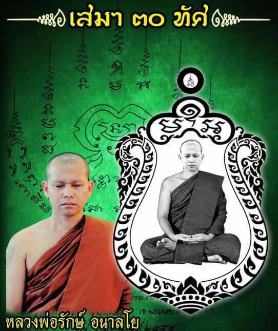 เหรียญเสมา ๓๐ ทัศ หลวงพอรักษ์ อนาลโย วัดสุทธาวาสวิปัสนา จ.อยุธยา ปี2559 เนื้อทองแดง เลข1403+กล่อง