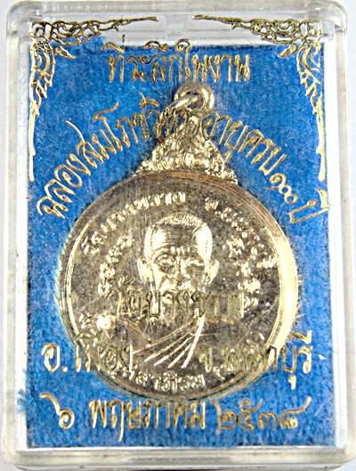 ๒๐ เหรียญฉลองสมโภชวิหารอายุ ๑๐๐ ปี หลวงพ่อท้วม วัดบางขวาง นนทบุรี