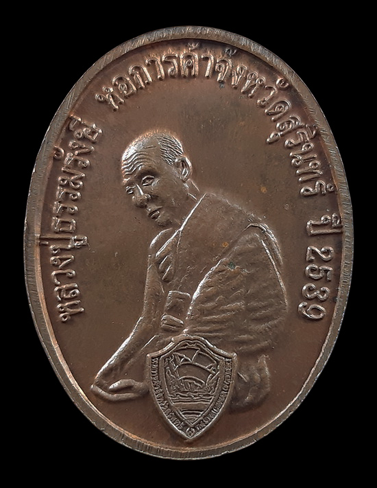 เหรียญหลวงปู่เจียม วัดหนองยาว หลังหลวงปู่ธรรมรังษี วัดพระพุทธบาทพนมดิน หอการค้าจังหวัดสุรินทร์ ปี39