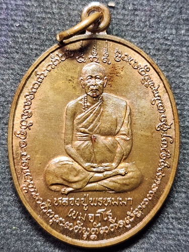  สำนักวิปัสสนาสวนหินนางคอย จ.อุบลราชธานี เหรียญหลวงปู่พรหมมา เขมจาโร รุ่นอุปถัมภ์โพธิ์ไทร ปี 2539