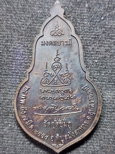  วัดกุดชมภู จ.อุบลราชธานี เหรียญ หลวงปู่คำบุ คุตตจิตโต มงคลบารมี ๘๙ เยือนอินเดีย  2554