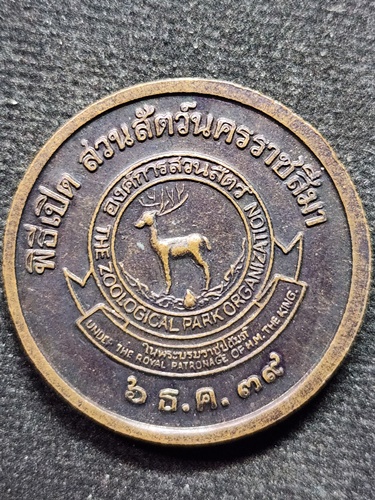 เหรียญท้าวสุรนารี (ย่าโม) พิธีเปิดสวนสัตว์นครราชสีมา ปี ๒๕๓๘