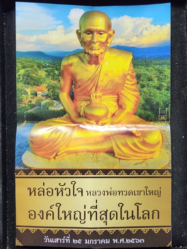 พุทธอุทยานอาณาจักรหลวงพ่อทวดเขาใหญ่ องค์ใหญ่ที่สุดในโลก นครราชสีมา แผ่นทอง