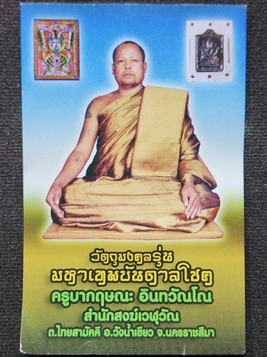  สำนักสงฆ์เวฬุวัณ นครราชสีมา  ตะกรุดเทพจำแลงภมร ครูบากฤษณะ รุ่น: มหาเทพบันดาลโชค 2555  เนื้ออัลปาก้า