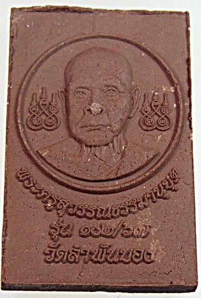 พระสมเด็จหลวงปู่สมบุญ วัดลำพันบอง สุพรรณบุรี โรยผงตะไบ เกศา ฝังตะกรุด
