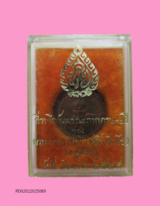 เหรียญสมเด็จพระสังฆราช แพ วัดสุทัศน์ ปี 25 กล่องเดิม