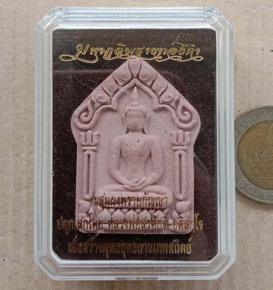 พระขุนแผนมหาภูติพรายทองคำ พระมหาสุรศักดิ์ วัดประดู่ (พระอารามหลวง) ปี2557 เนื้อชมพูปทุมทิพย์+กล่อง