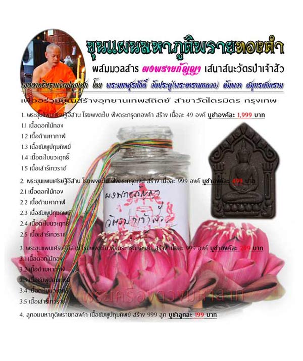 พระขุนแผนมหาภูติพรายทองคำ พระมหาสุรศักดิ์ วัดประดู่ (พระอารามหลวง) ปี2557 เนื้อชมพูปทุมทิพย์+กล่อง