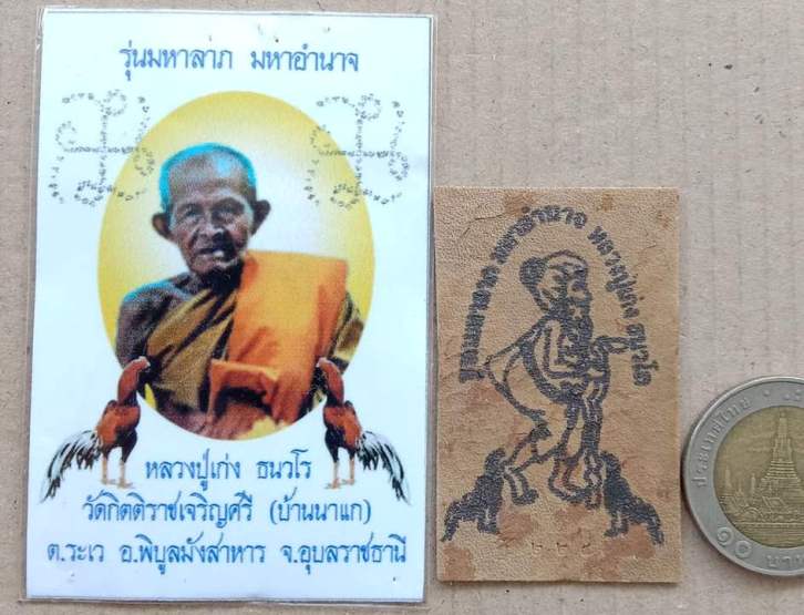 แผ่นหนังกลองเพลแตกปั๊มชูชกหมึกดำ หลวงปู่เก่ง ธนวโร วัดบ้านนาแก จ.อุบลราชธานี ปี2555 หมายเลข224