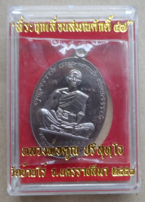 เหรียญทีระฤกเลื่อนสมณะศักดิ์47หลวงพ่อคูณ ปี2557เลข1048 เนื้อทองแดงรมมันปู หลังแบบ กรรมการ พร้อมกล่อง