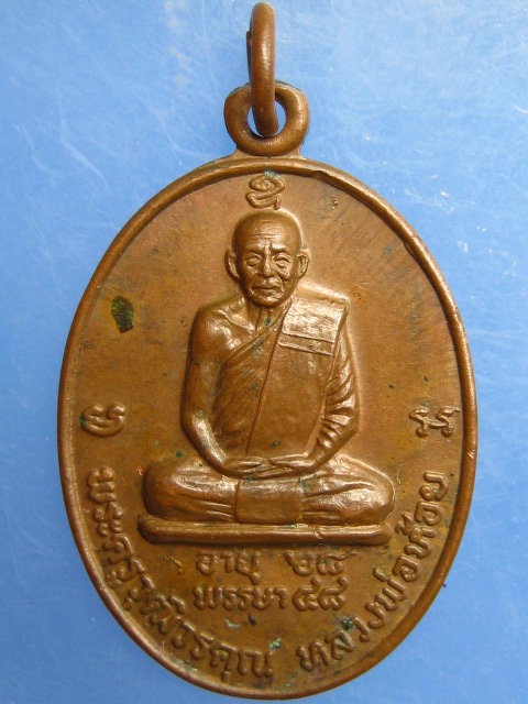 เหรียญหลวงพ่อห้อย วัดเจริญผล จ.นครสวรรค์ ปี2520