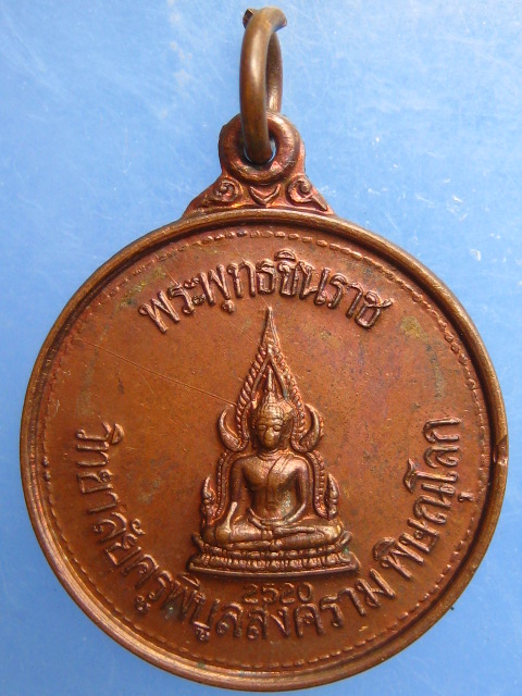 เหรียญพระพุทธชินราช วิทยาลัยครูพิบูลสงคราม จ.พิษณุโลก ปี2520