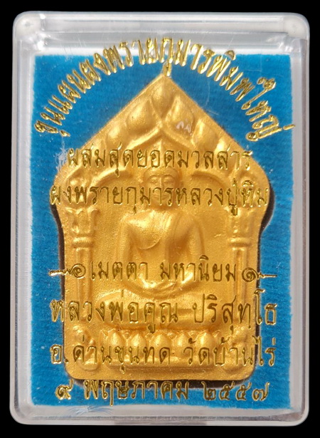 เคาะแรกแดง..ขุนแผนผสมผงพรายกุมารพิมพ์ใหญ่ ตะกรุดเงินคู่ ๒๕๕๗..ลพ.คูณ วัดบ้านไร่ นครราชสีมา / ส่ง ems