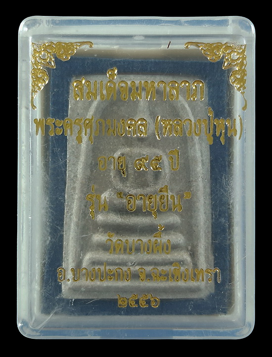 พระสมเด็จมหาลาภ หลวงปู่หุน วัดบางผึ้ง จ.ฉะเชิงเทรา รุ่นอายุยืน ปี56 