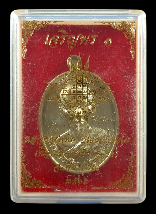 เหรียญหลวงพ่อเหิน สำนักสงฆ์เทือกเขาเพชรพญาธาร จ.เพชรบูรณ์ รุ่นเจริญพร ปี2566