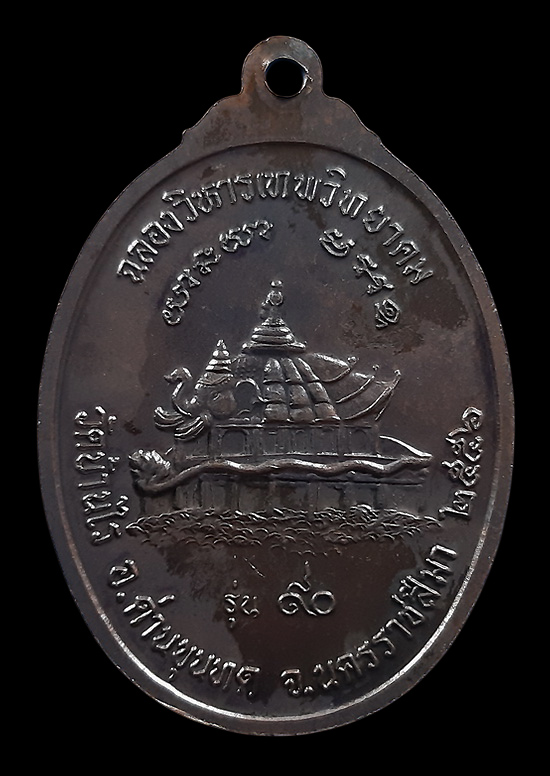 เหรียญหลวงพ่อคูณ วัดบ้านไร่ รุ่นฉลองวิหารเทพวิทยาคม ปี2556 เนื้อทองแดงรมดำ